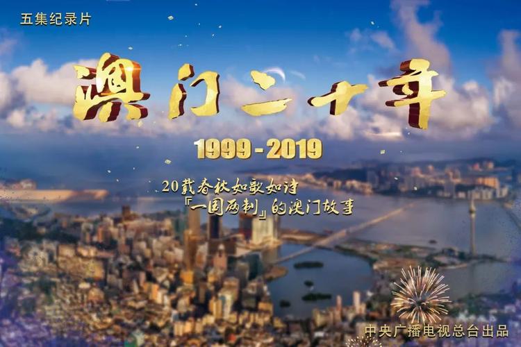 澳门回归20周年主题曲