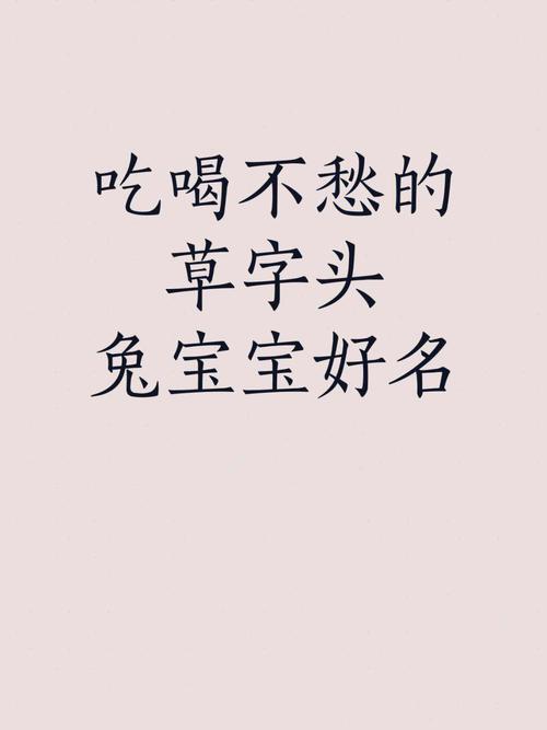 带草字的小名 带有草字头可以当小名用的