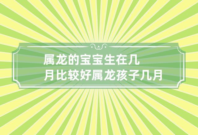 几月份的龙宝宝好