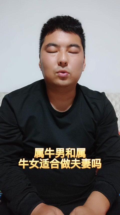 男牛女牛能做夫妻吗