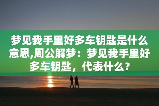梦见钥匙周公解梦,梦见钥匙是什么意思?