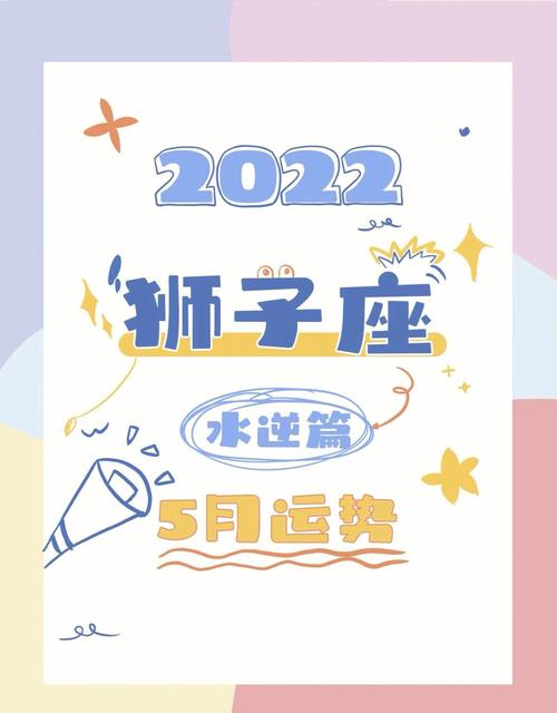 小乖麻 狮子座2022年运势分析