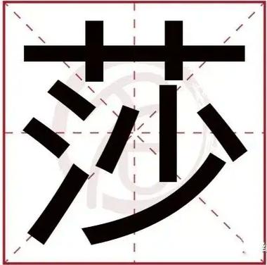 莎字在名字里的意思