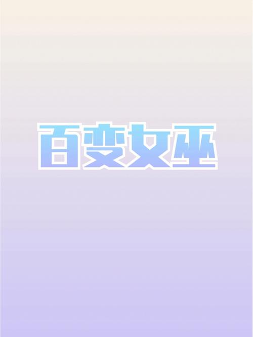 百变女巫 12星座周运势5.17-5.23