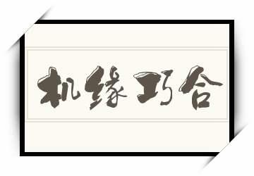 机缘巧合 机缘巧合和因缘巧合什么意思