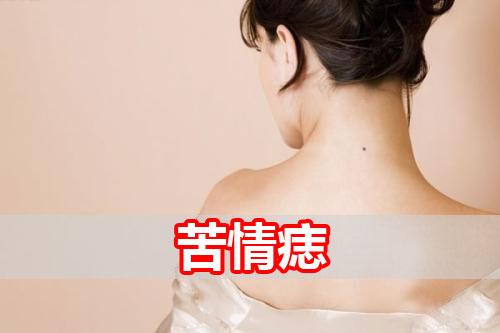 女人有苦情痣好不好,易受情伤一生不嫁?