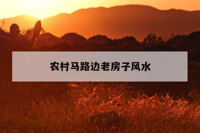 路边房子风水好不好