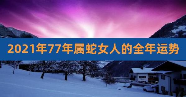 1977年蛇女2021年婚姻运势