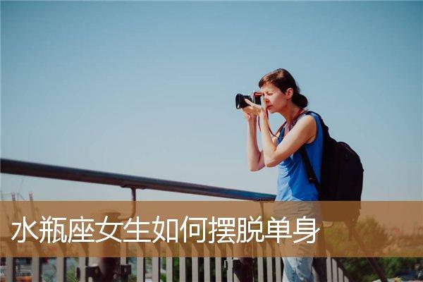 水瓶女如何摆脱单身