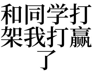 梦见把同学打了