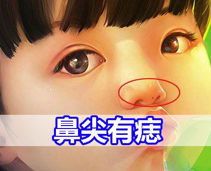 鼻尖有痣叫什么?