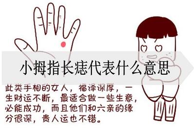 右小指有痣代表什么