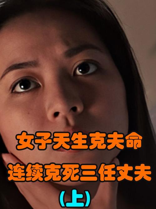 死过丈夫的女人命不好