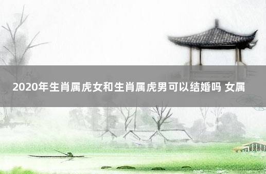 属虎女和属虎男结婚好吗