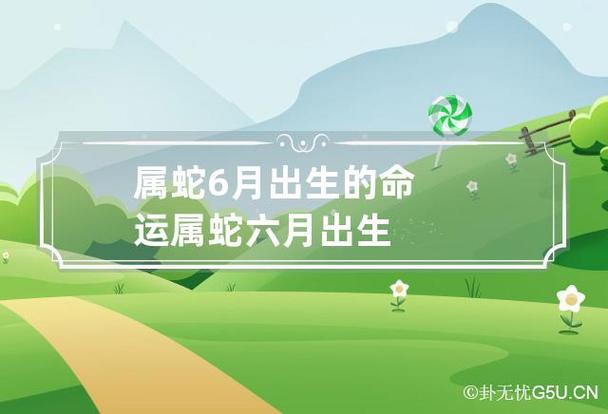 属蛇六月出生是什么命
