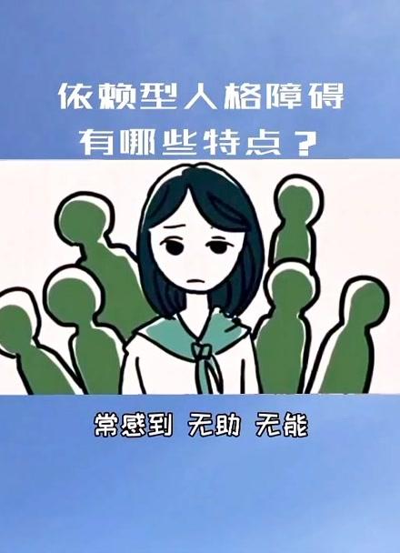 焦虑依赖型人格障碍