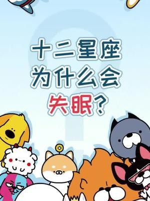 哪四大星座一有心事就失眠呢