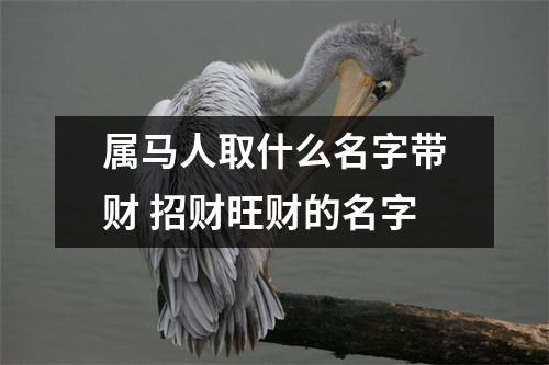 属马的取什么名字财运好