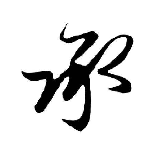 承字和什么搭配好听