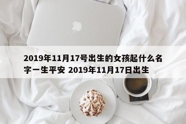 2019年农历十一月出生宝宝命好吗,该如何取名字?