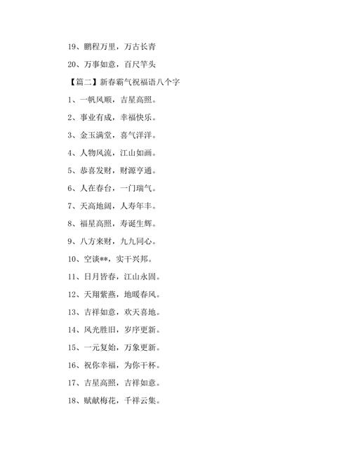 新年祝福语八个字