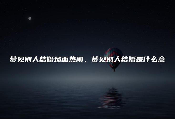 梦见别人结婚的场面人很多