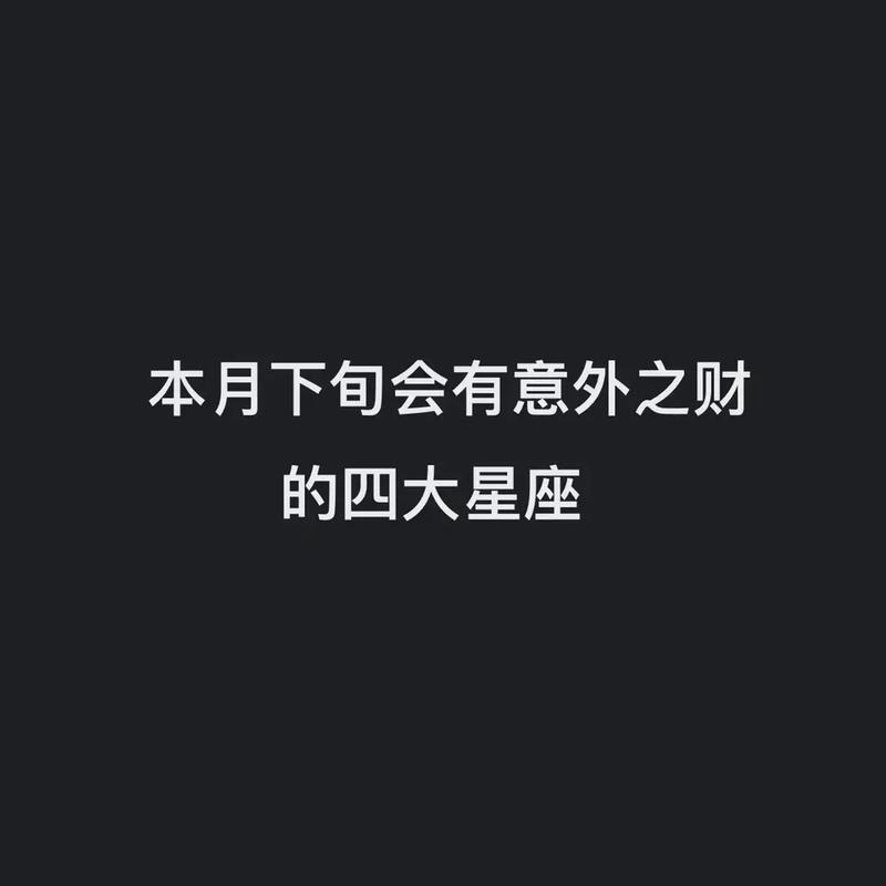 接下来必有大财进家门的三大星座