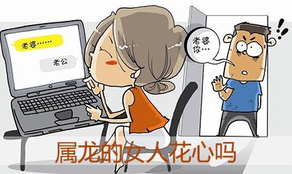 男朋友出轨 属龙女会分手吗