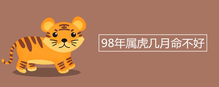 1998年11月出生的属虎人命好不好,是有福的人吗?
