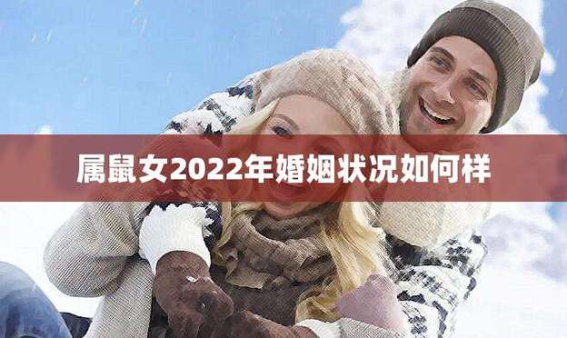 96年生肖鼠2022年婚姻状况