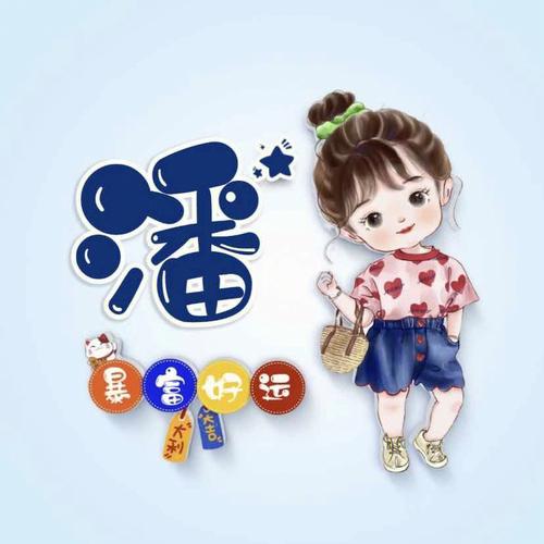 段姓虎年女宝宝名字