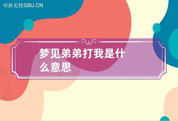 梦见弟弟被人打是什么意思