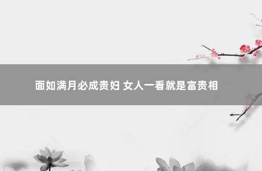 面如满月必成贵妇是什么意思