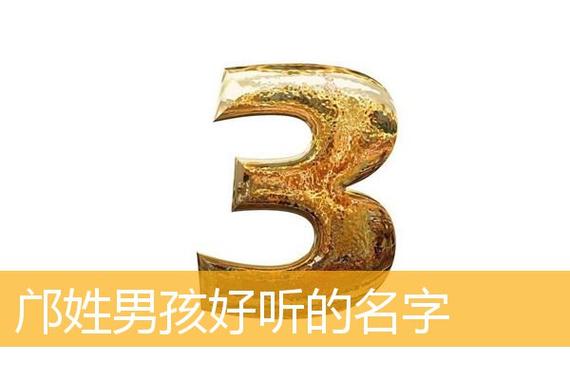 姓邝的男孩名字霸气的