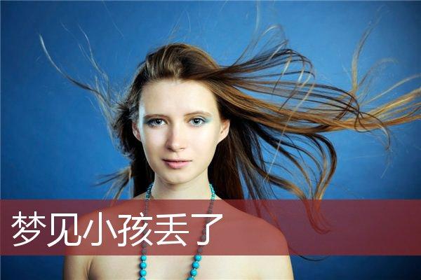 梦见小女孩丢失