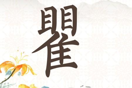 姓瞿的男孩名字霸气高冷有涵养的怎么取名好听