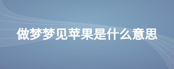 梦见自己偷苹果何意