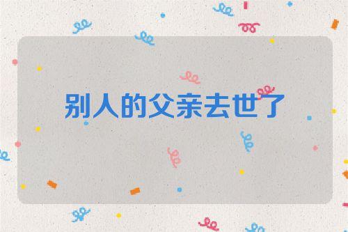 梦见别人说爸爸去世了