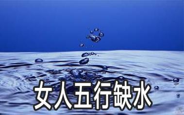女人五行缺水没有子女