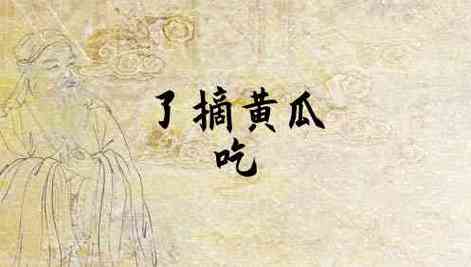 梦见摘黄瓜吃