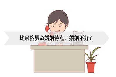 比肩格男命婚姻特点都有什么