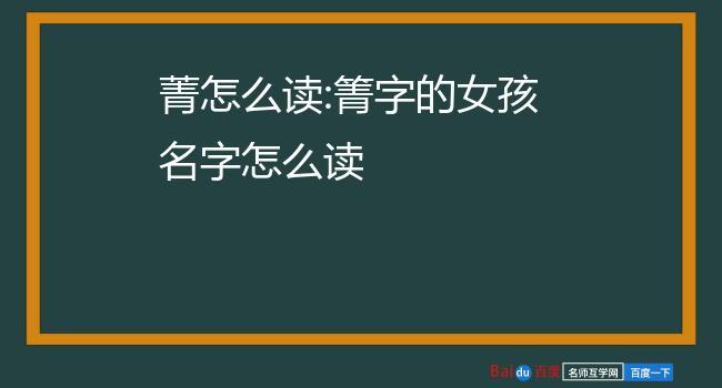 菁字取名女孩名字