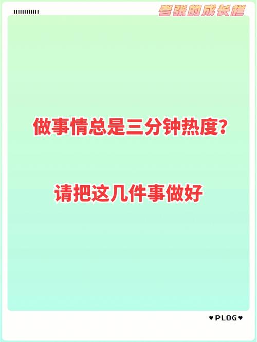 做事三分钟的热度