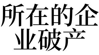 梦见破产