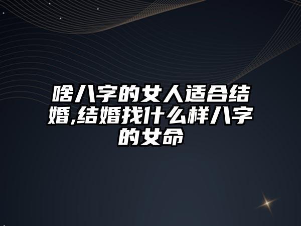 适合结婚的八字女命
