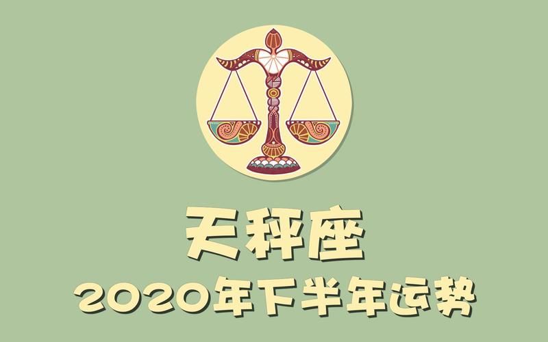 2020年天秤座运势,天秤座2020年运势