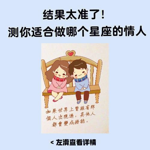 哪一个星座情人最适合你呢?
