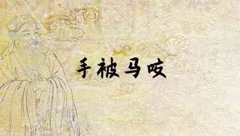 梦见马咬我的手