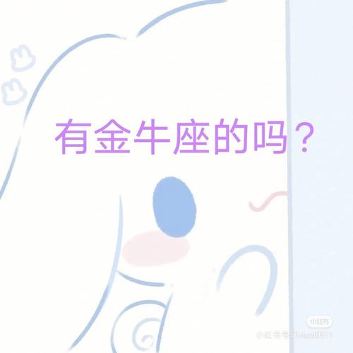 金牛座有洁癖吗