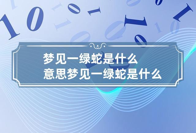 梦见绿蛇缠身是什么意思